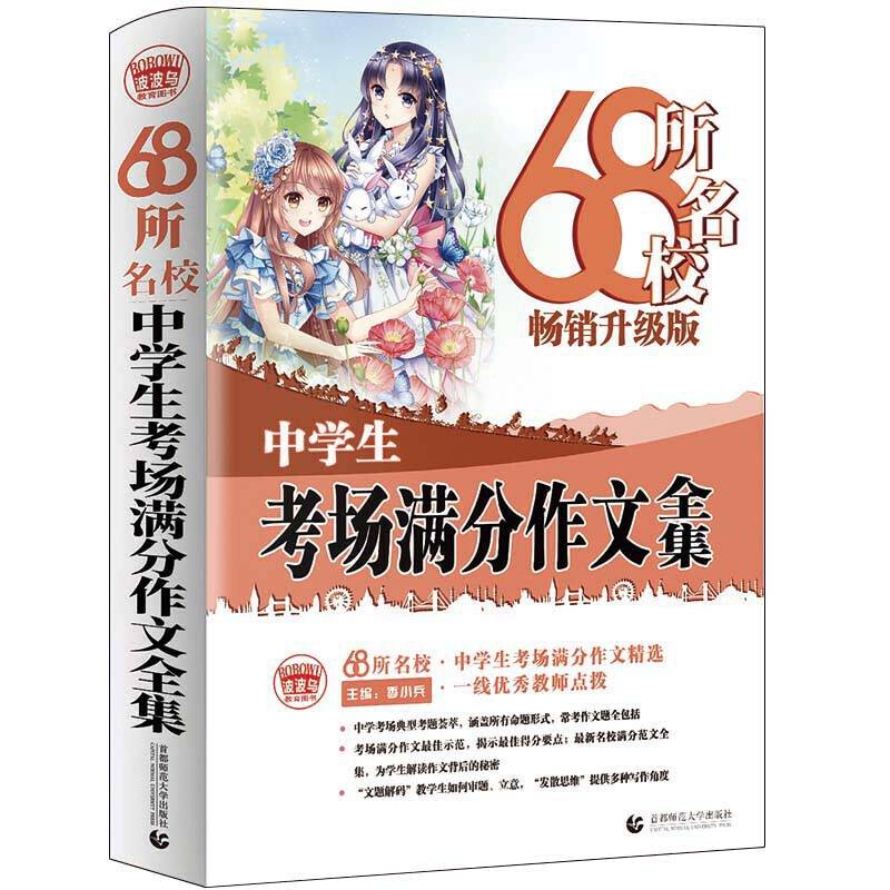 68所名校中学生考场满分作文 老师推荐！初中生作文书 常见七八年级满分获奖分类作文全概括 中学生作文初一初二初三年级作文 波波乌作文