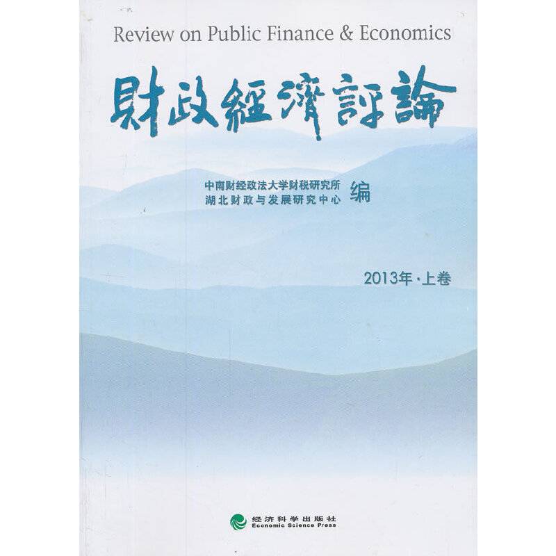 财政经济评论（2013年上卷）