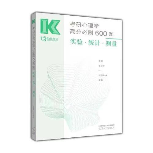 考研心理学高分必刷600题   实验 统计  测量