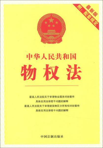 中华人民共和国物权法