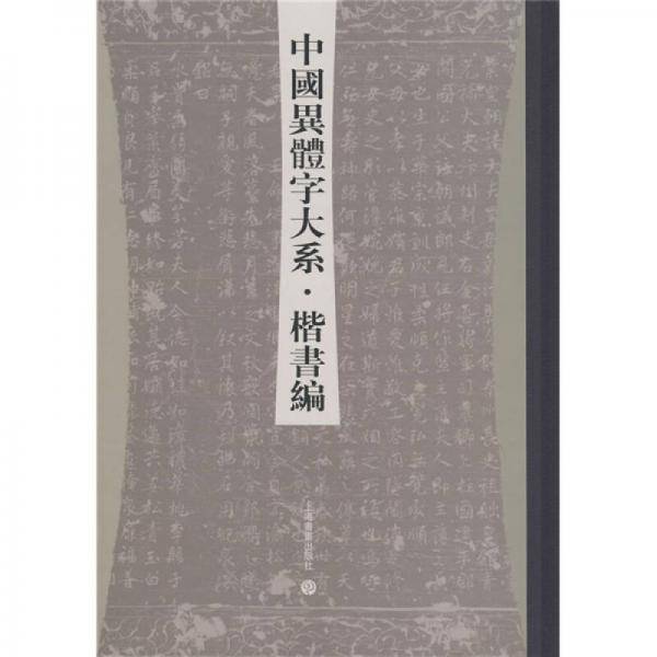 中国异体字大系・楷书编