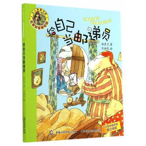 小人鱼童书馆 名家拼音美绘版・给自己当邮递员