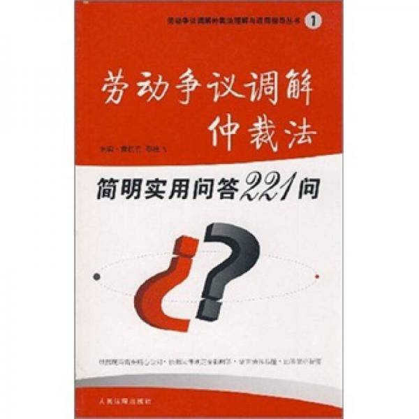 劳动争议调解仲裁法简明实用问答221问