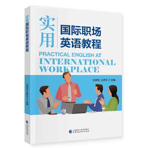 实用国际职场英语教程