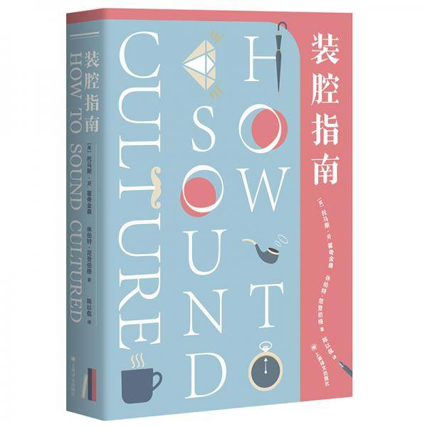 装腔指南