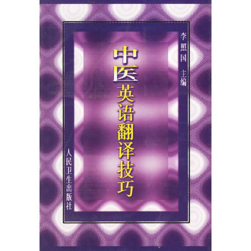 中医英语翻译技巧
