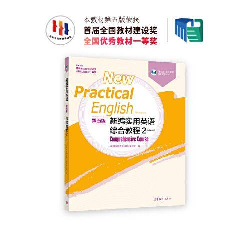 新编实用英语（第五版）综合教程2（修订版）