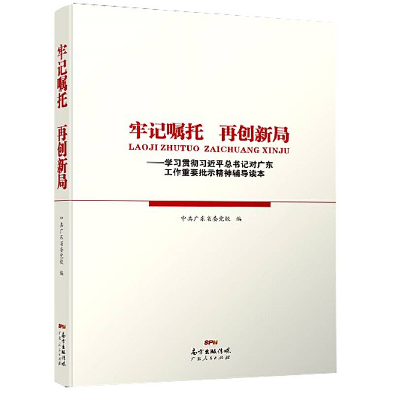 牢记嘱托　再创新局――学习贯彻习近平总书记对广东工作重要批示精神辅导读本