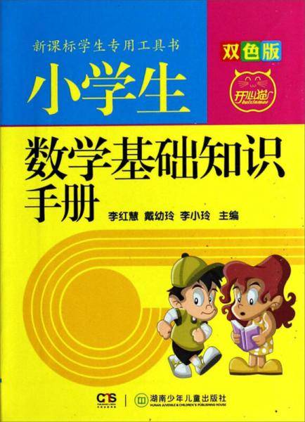 学生专用工具书：小学生数学基础知识手册(双色版)