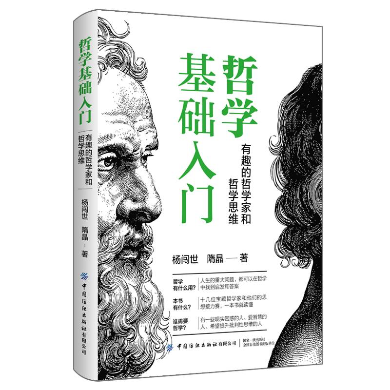 哲学基础入门：有趣的哲学家和哲学思维