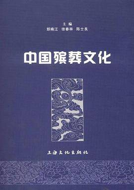 中国殡葬文化