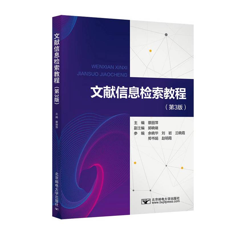 文献信息检索教程（第3版）
