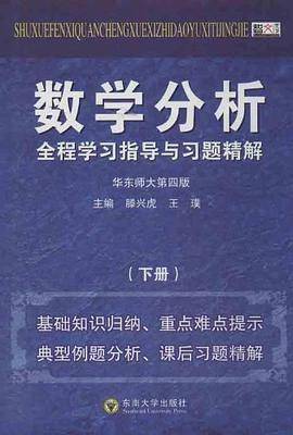 数学分析全程学习指导与习题精解（下）