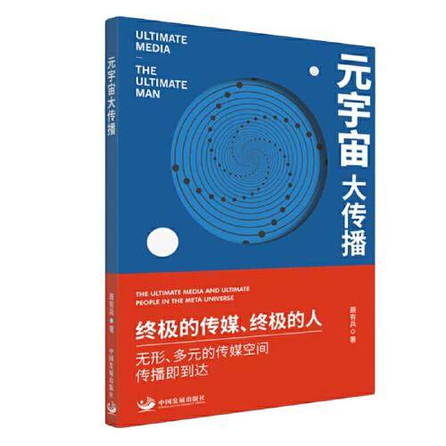 元宇宙大传播