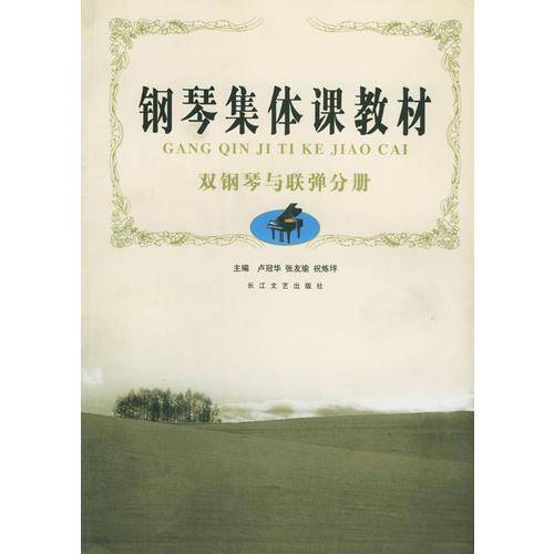 钢琴集体课教材