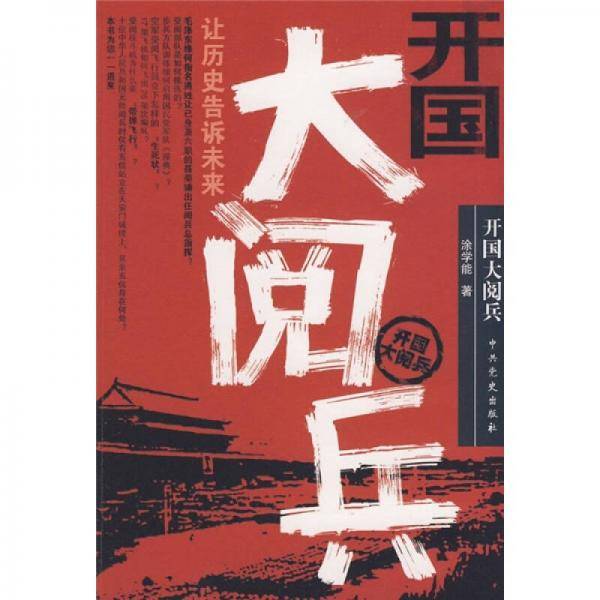 开国大阅兵