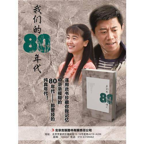 我们的80年代