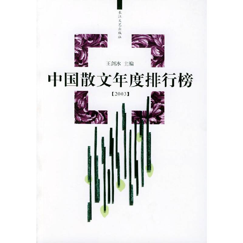 中国散文年度排行榜(2003)