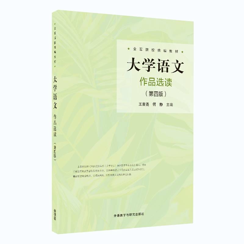 大学语文作品选读(第四版)(全军院校统编教材)