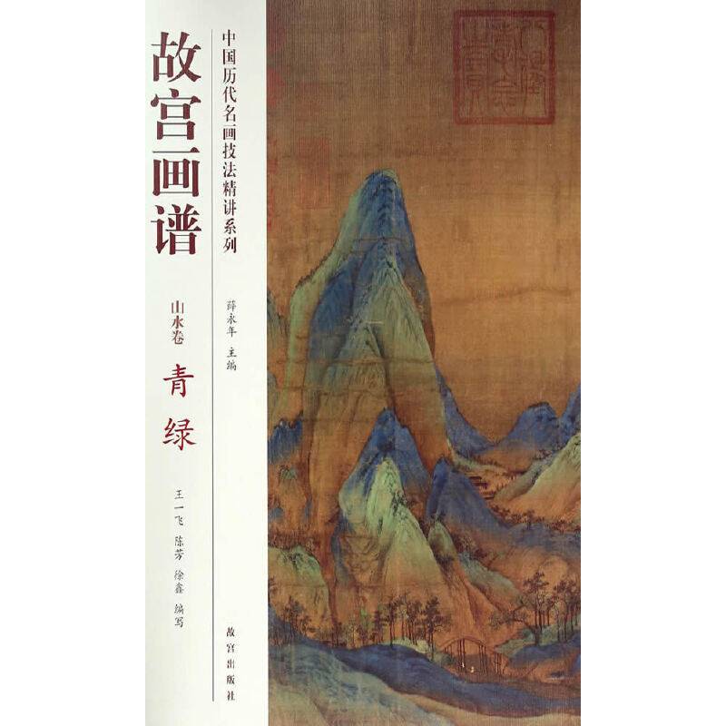 故宫画谱 山水卷 青绿