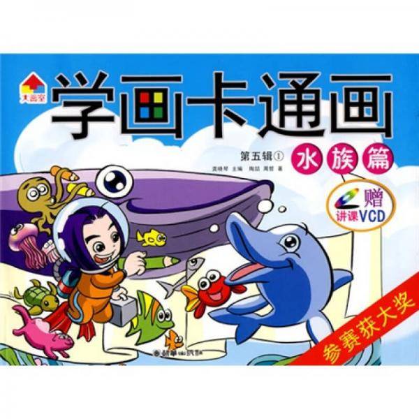 学画卡通画-第五辑两册