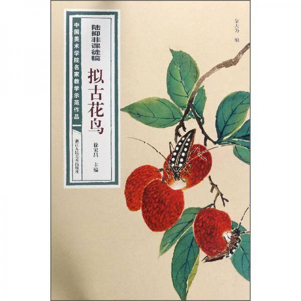 陆抑非课徒稿·拟古花鸟/中国美术学院名家教学示范作品