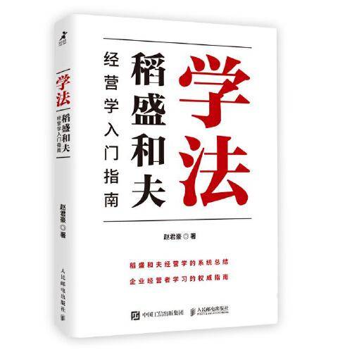 学法：稻盛和夫经营学入门指南