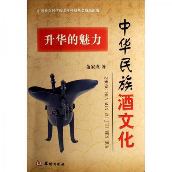 升华的魅力-中华民族酒文化