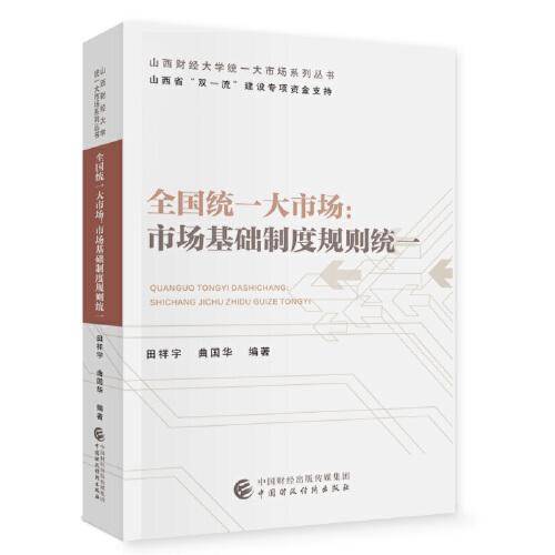 全国统一大市场：市场基础制度规则统一