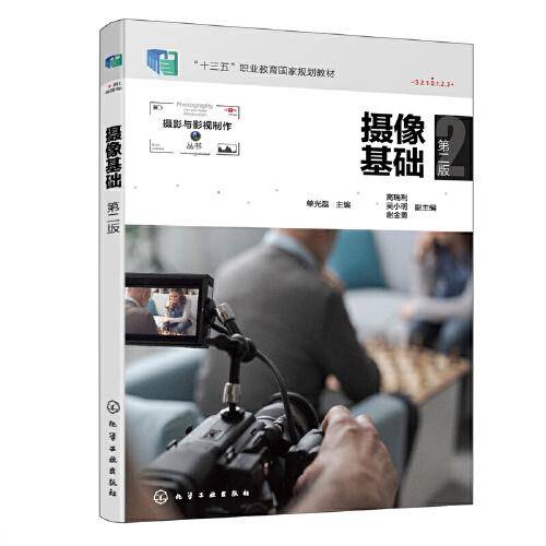 摄像基础(单光磊 )（第二版）