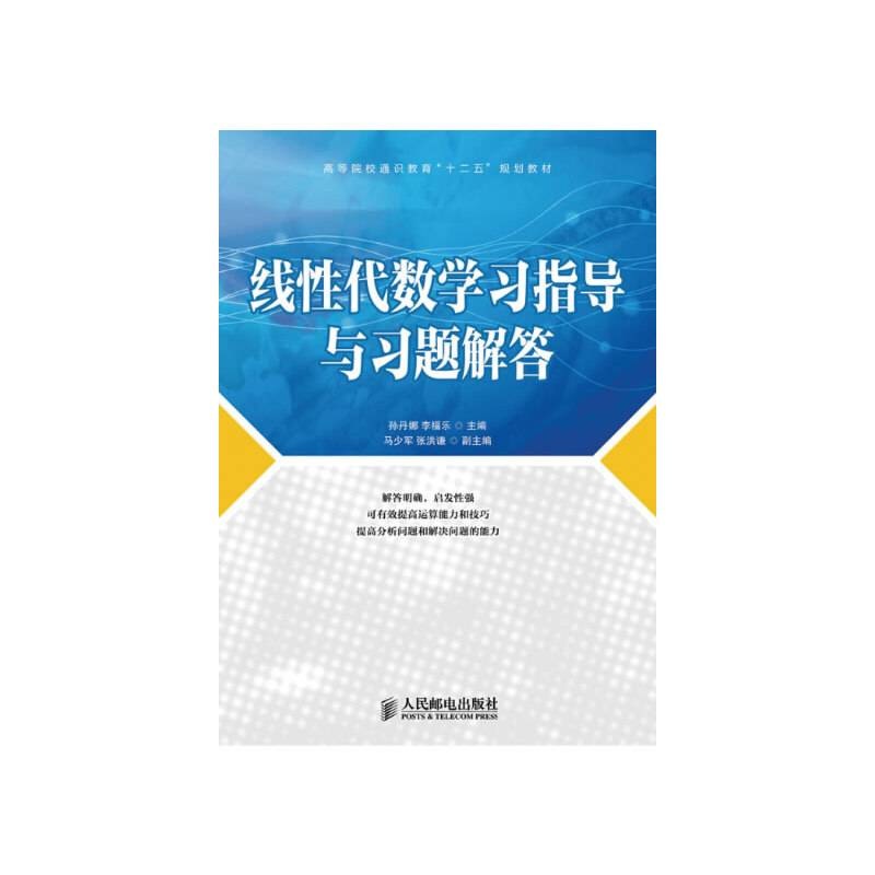 线性代数学习指导与习题解答