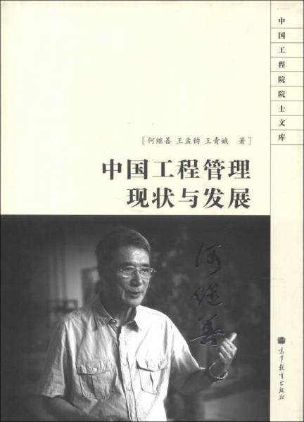 中国工程管理现状与发展