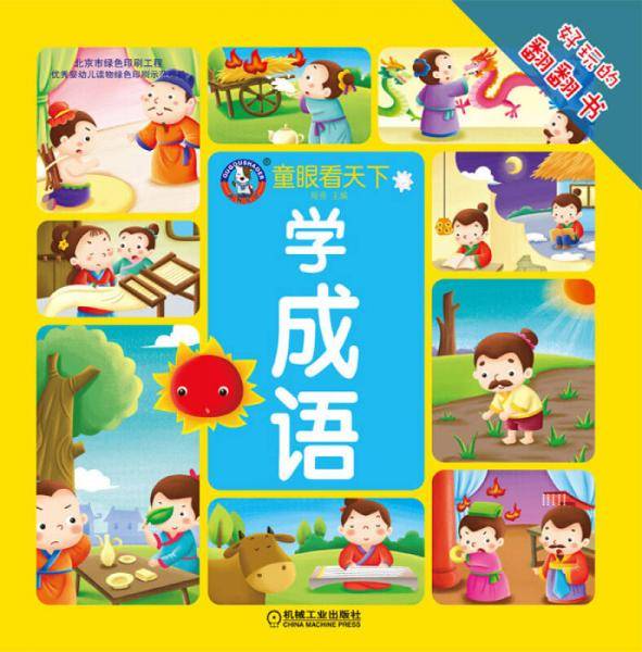 童眼看天下 学成语