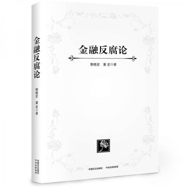 金融反腐论（精装）