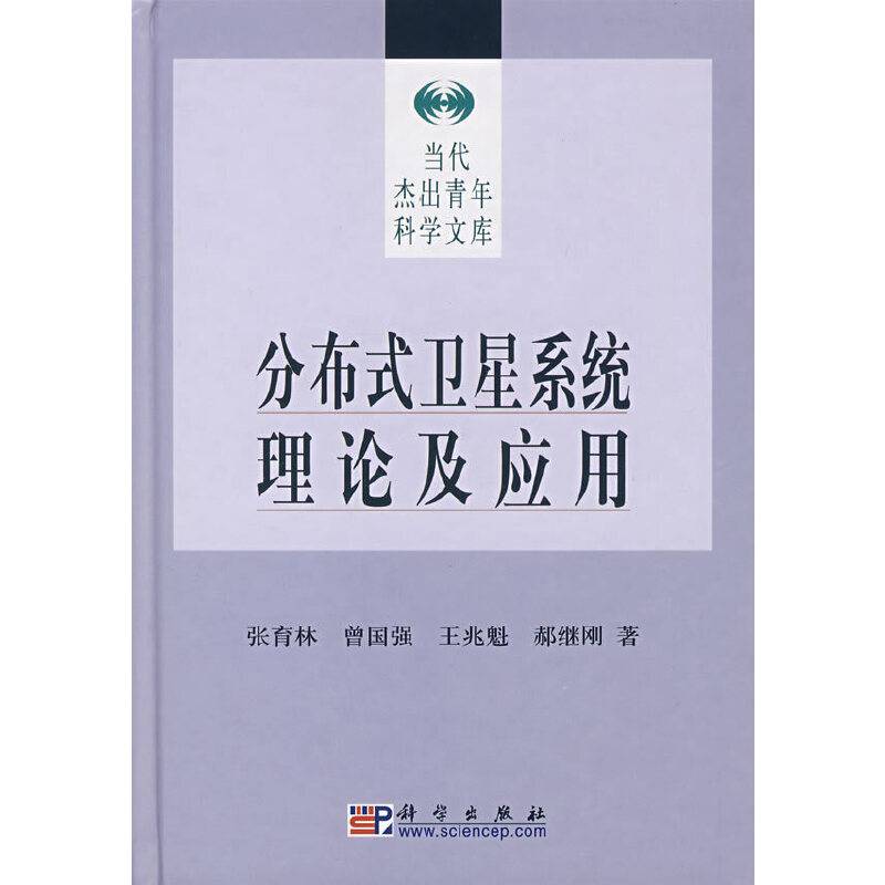 分布式卫星系统理论及应用