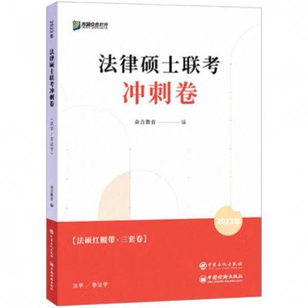 法律硕士联考冲刺卷