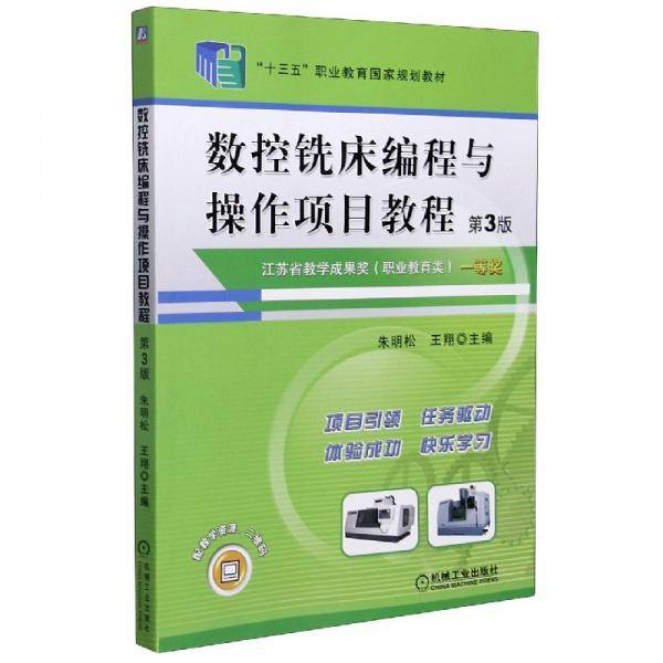 数控铣床编程与操作项目教程(第3版十三五职业教育国家规划教材)