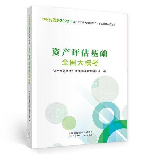 资产评估基础全国大模考（2023）