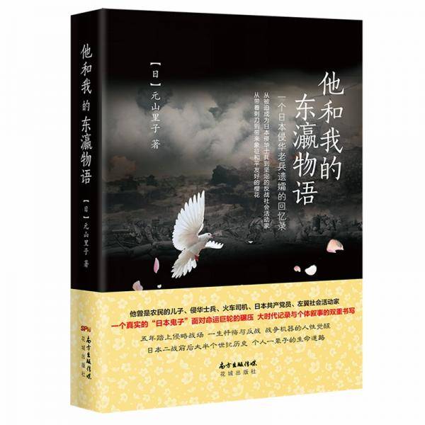 他和我的东瀛物语：一个日本侵华老兵遗孀的回忆录