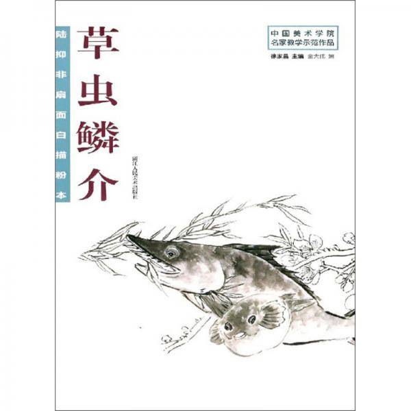 陆抑非扇面白描粉本·草虫鳞介/中国美术学院名家教学示范作品