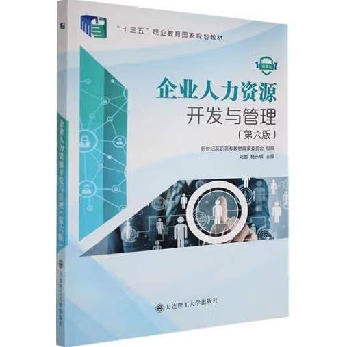 企业人力资源开发与管理 第六版 9787568536585
