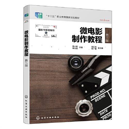 微电影制作教程（吴小明）（第二版）