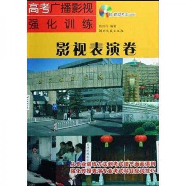 高考广播影视强化训练・影视表演卷