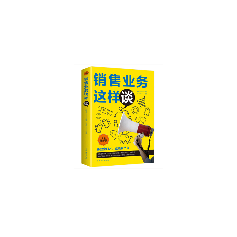销售业务这样谈（全新图解版）