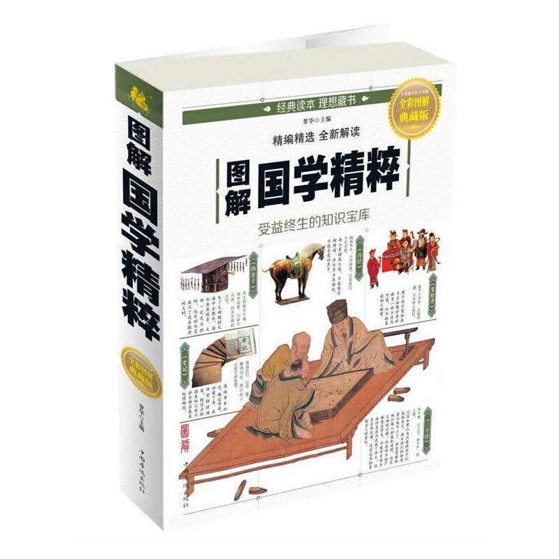 图解国学精粹（全彩图解典藏版）