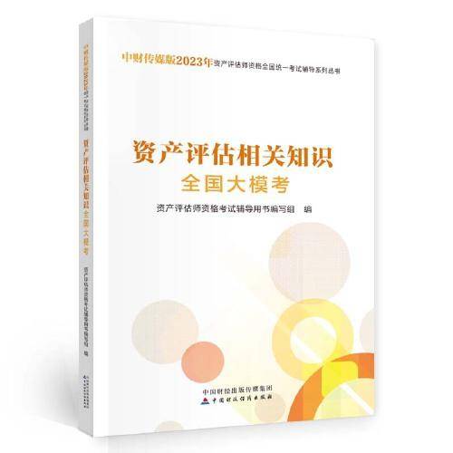 资产评估相关知识全国大模考（2023）
