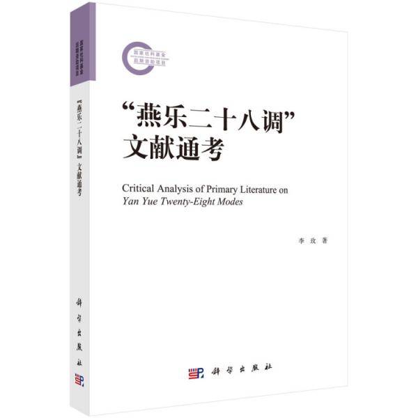 "燕乐二十八调"文献通考