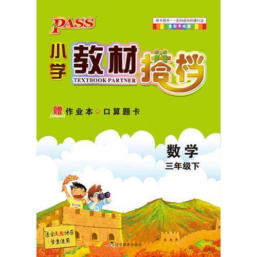 PASS小学教材搭档-数学三年级下册