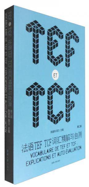 法语TEF TCF词汇精解与自测（第二版）