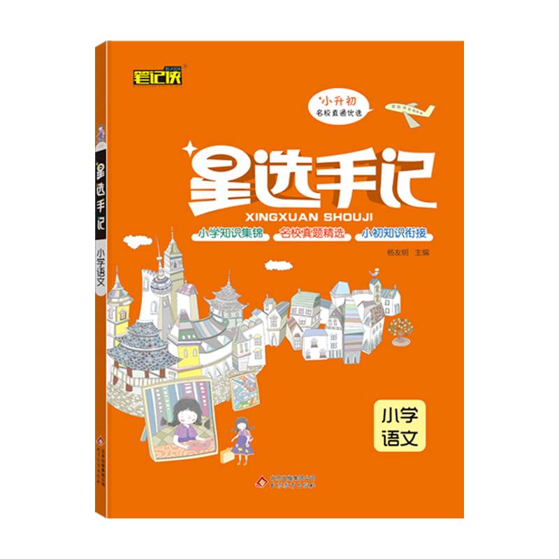 星选手记小学语文（2021通用）